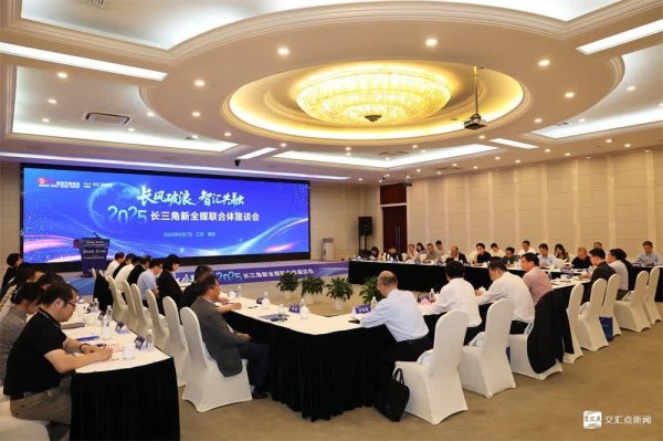 利鸿网 2025长三角新全媒联合体座谈会在南京召开