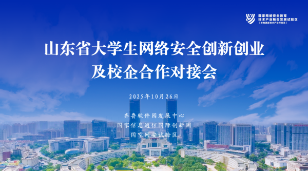 信通实盘 齐鲁软件园把双创推介会开进网安大赛现场